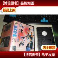 怀旧收藏 录像带《猎豹行动》张敏 吴粗瓦 关礼杰 甄子丹 主演
