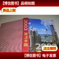 澳门年鉴2003