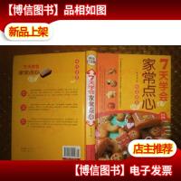 7天学会家常点心(*全彩白金版)