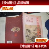 海外珍藏中国名画:一代正宗