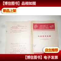 苏联电镀丛书 *册 电镀基本知识