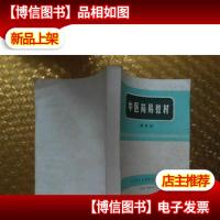 中医简易教材(试用本)