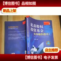 私募股权投资基金实务操作指引(修订)