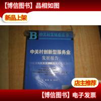中关村发展蓝皮书:中关村创新型服务业发展报告
