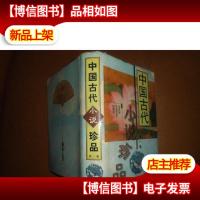 中国古代小说珍品 *卷