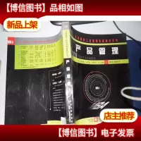 产品管理(第二版)