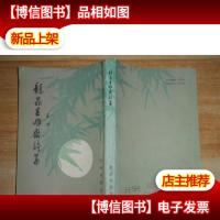 龙虫并雕斋文集