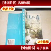 南来的雁--记者晓渡新闻生涯随感录[作者签名]