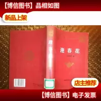 迎春花(馆藏)