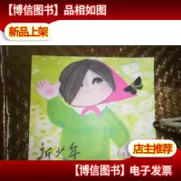 新少年1981. 17期