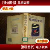 物理教学论(馆藏)