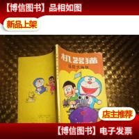 机器猫遥控大海战