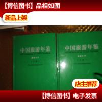 中国旅游年鉴2017上下册 带盘