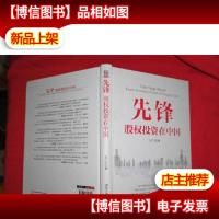 先锋股权投资在中国
