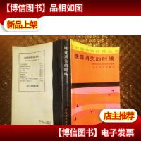 晚霞消失的时候(馆藏)