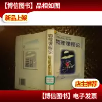 物理课程论(精装本)(馆藏)
