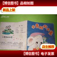 48开彩色连环画:小青蛙救大象