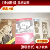 卿何薄命 巨人 雾码头 3本合售(外国电影剧本丛书)