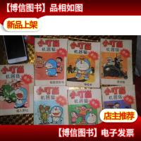 小叮当机器猫*7本合售