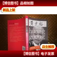 黄光裕如是说