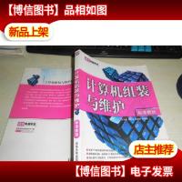 计算机组装与维护;标准教程