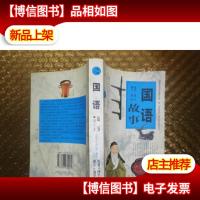 国语故事
