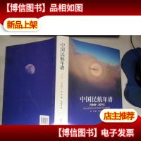 中国民航年谱:1949-2010