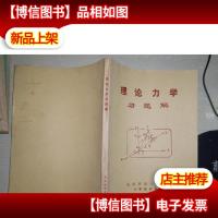 理论力学习题解