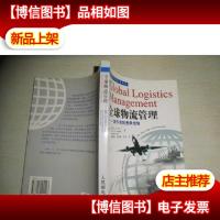 全球物流管理:新千年的竞争优势