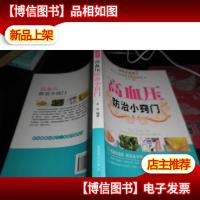 高血压防治疾病小窍门