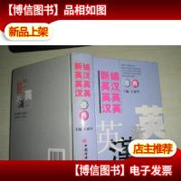 新编英汉英英汉英词典