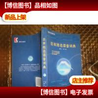 现代日本语:日本姓名读音词典