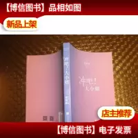 冲吧!大小姐