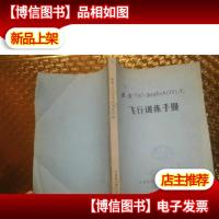 波音707-300B(ADV)C 飞行训练手册