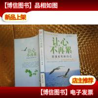 让心不再累:活出真实的自己