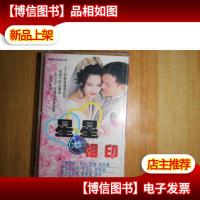 老磁带〈星星相印〉