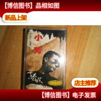 老磁带:小芳(李春波)