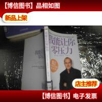 我能让你零压力