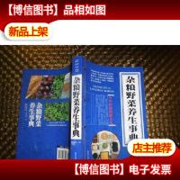 杂粮野菜养生事典
