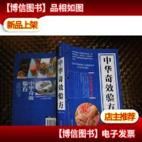 葱姜蒜速效小偏方:中华传统保健文化