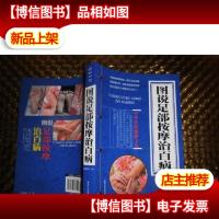图说足部按摩治百病