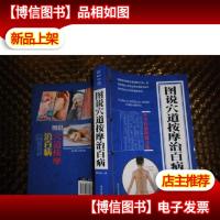 图说穴道按摩治百病:中华传统保健文化