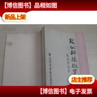 鞍山科技概览(1979-1989)