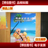 节目单:海南省歌舞团