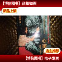 心雨集:自然·艺术·人生