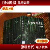 首创空间展览 图片荟萃 无光盘