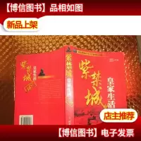 紫禁城皇家生活全景(第2版)