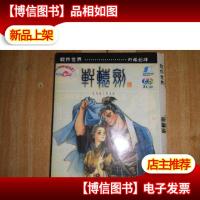 软件世界 轩辕剑4..2*