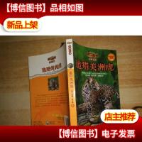 追猎美洲虎(传世今典.动物小说)