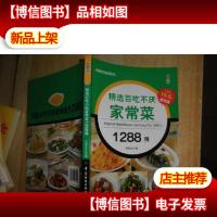 精选百吃不厌家常菜1288例